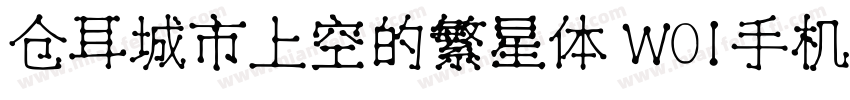 仓耳城市上空的繁星体 W01手机版字体转换
